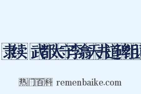 隶续·武都太守李翕天井道碑组词是什么意思的图片